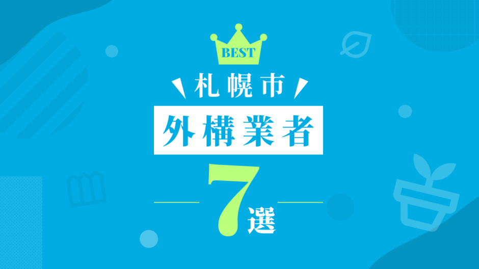 札幌市外構業者7選