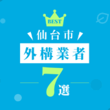 仙台市外構業者7選