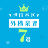 世田谷区外構業者7選