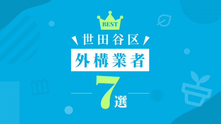 世田谷区外構業者7選