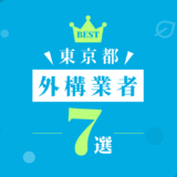 東京都外構業者7選