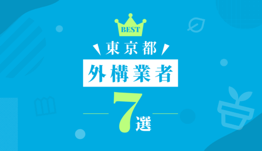 【東京都】外構工事おすすめランキング7選！（会社の口コミ・評判あり）