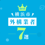 横浜市外構業者7選