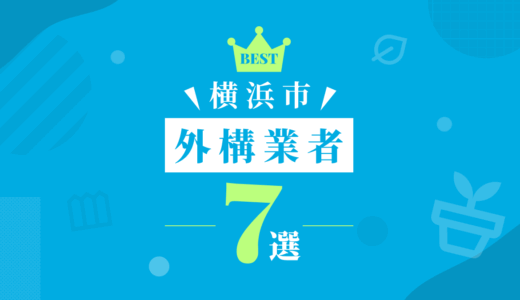 【横浜市】外構工事おすすめランキング7選！（会社の口コミ・評判あり）