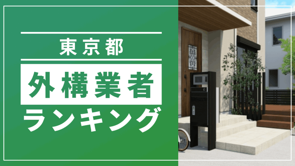 東京都外構業者ランキング