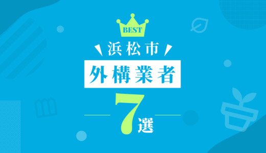 【浜松市】外構工事おすすめランキング7選！（会社の口コミ・評判あり）