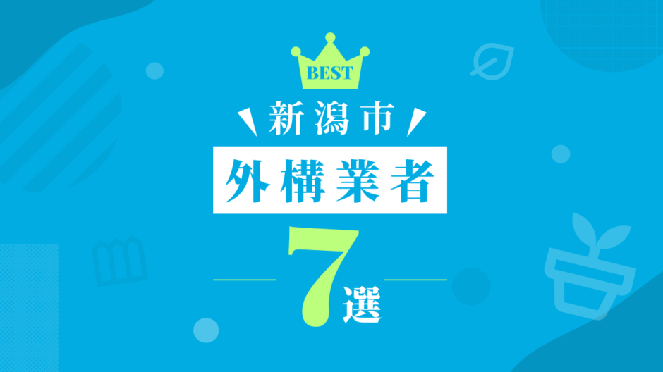 新潟市外構業者7選