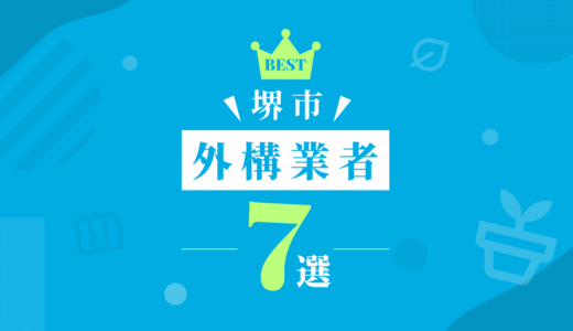 【堺市】外構工事おすすめランキング7選！（会社の口コミ・評判あり）