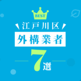 江戸川区外構業者7選