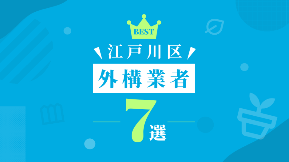 江戸川区外構業者7選