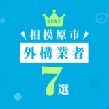 相模原市外構業者7選