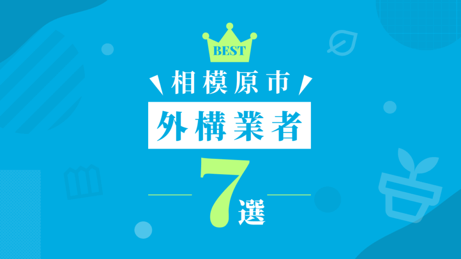 相模原市外構業者7選