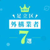 足立区外構業者7選