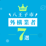 八王子市外構業者7選