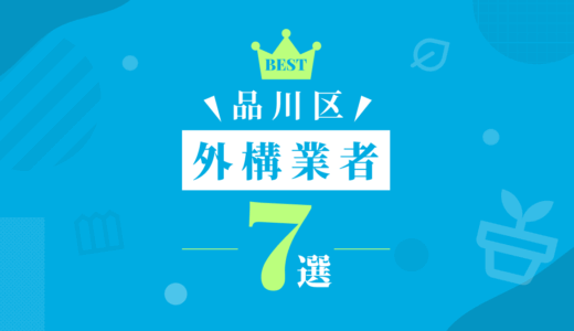 品川区外構業者7選