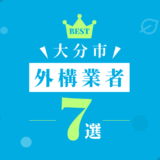 大分市外構業者7選