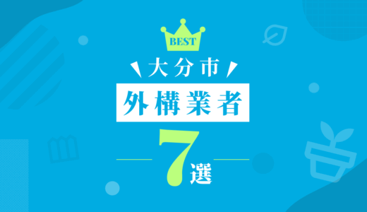 【大分市】外構工事おすすめランキング7選！（会社の口コミ・評判あり）