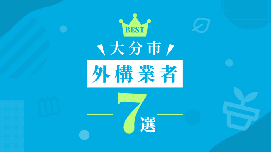 大分市外構業者7選