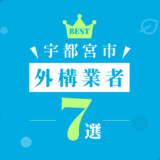 宇都宮市外構業者7選