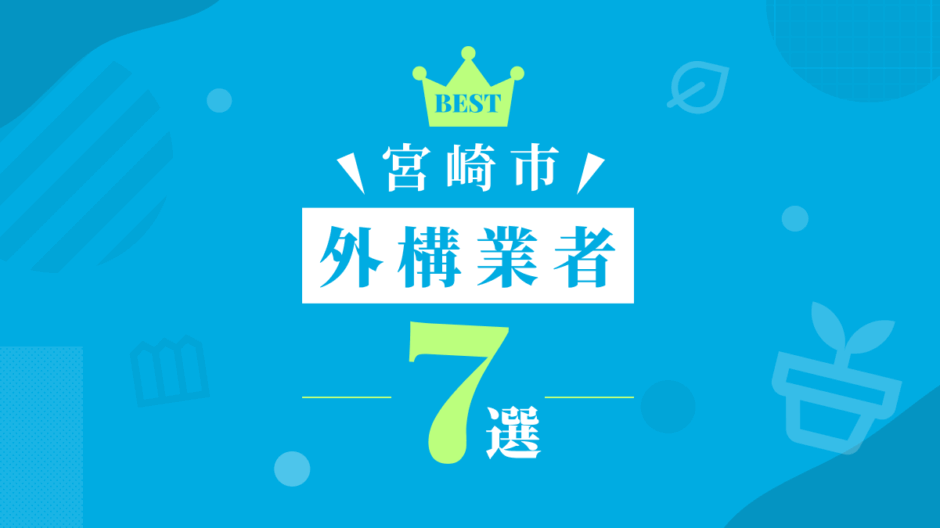 宮崎市外構業者7選