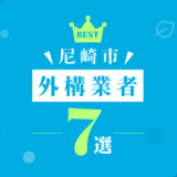 尼崎市外構業者7選