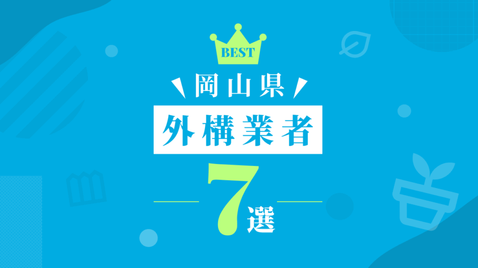 岡山県外構業者7選