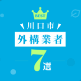 川口市外構業者7選