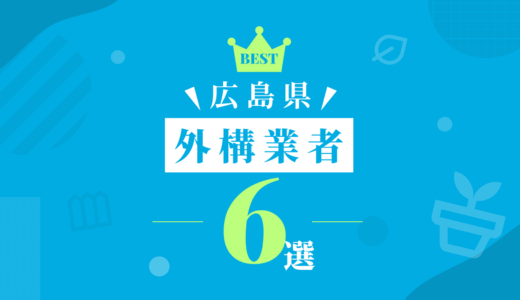 【広島県】外構工事おすすめランキング6選！（会社の口コミ・評判あり）