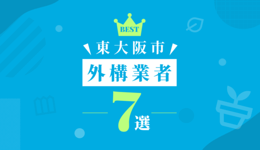 【東大阪市】外構工事おすすめランキング7選！（会社の口コミ・評判あり）