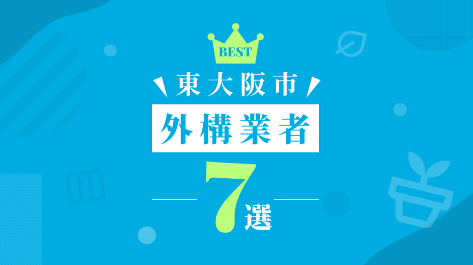 東大阪市外構業者7選