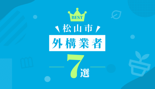 【松山市】外構工事おすすめランキング7選！（会社の口コミ・評判あり）