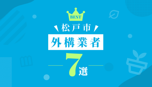 【松戸市】外構工事おすすめランキング7選！（会社の口コミ・評判あり）