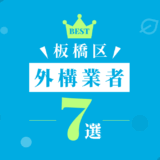 板橋区外構業者7選