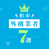 柏市外構業者7選