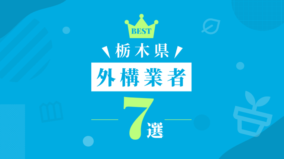 栃木県外構業者7選