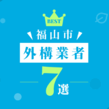 福山市外構業者7選