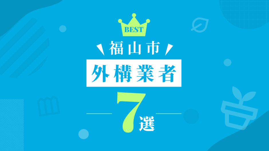 福山市外構業者7選