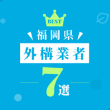 福岡県外構業者7選