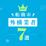 船橋市外構業者7選