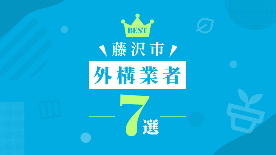 藤沢市外構業者7選