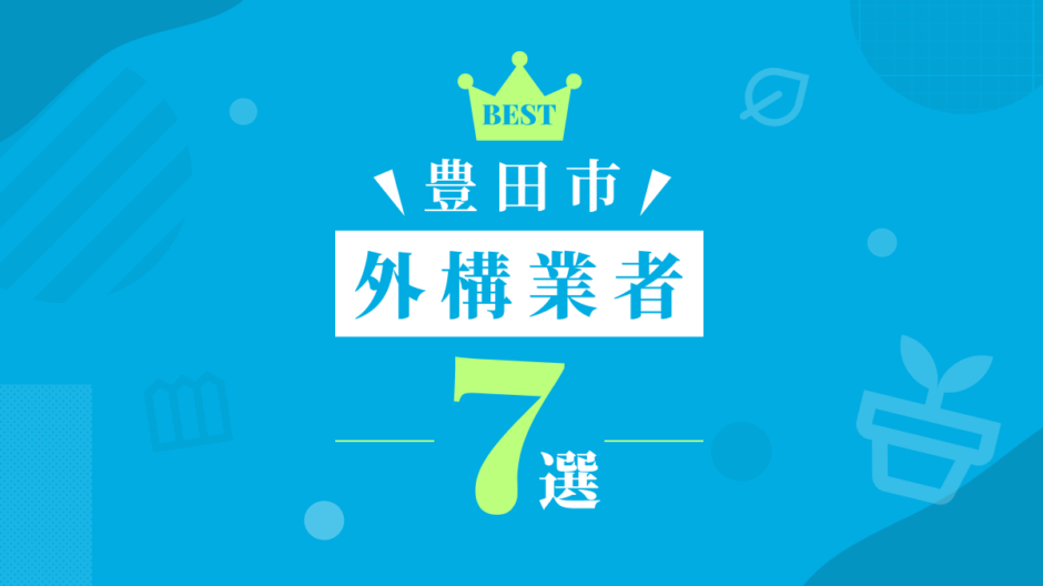 豊田市外構業者7選