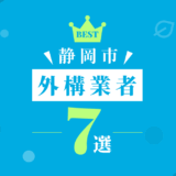 静岡市外構業者7選