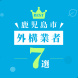 鹿児島市外構業者7選