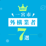 一宮市外構業者7選