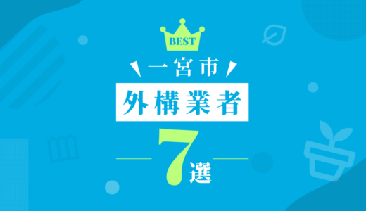 【一宮市】外構工事おすすめランキング7選！（会社の口コミ・評判あり）