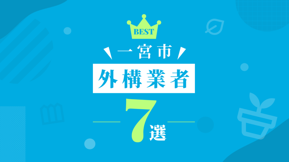 一宮市外構業者7選