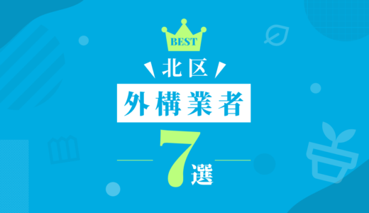 【東京都北区】外構工事おすすめランキング7選！（会社の口コミ・評判あり）