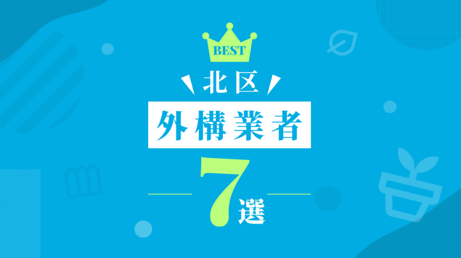 北区外構業者7選