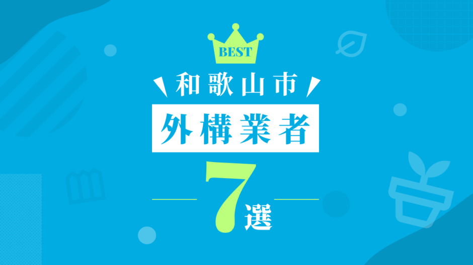 和歌山市外構業者7選