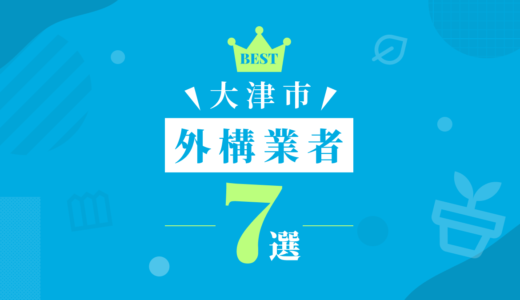 大津市外構業者7選